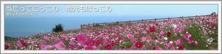 (公財)兵庫県市町村振興協会 サマージャンボ・オータムジャンボ宝くじキャッチコピー 当たってにっこり　地元もほっこり